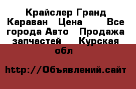 Крайслер Гранд Караван › Цена ­ 1 - Все города Авто » Продажа запчастей   . Курская обл.